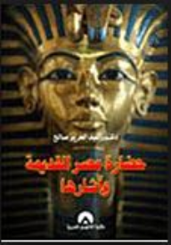 مراجعات حضارة مصر القديمة وآثارها أبجد