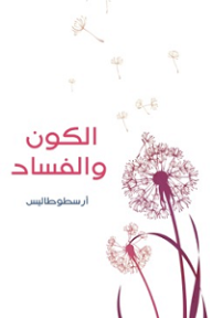 الكون والفساد - أرسطو, أحمد لطفي السيد