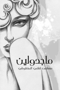 ماجدولين - مصطفى لطفي