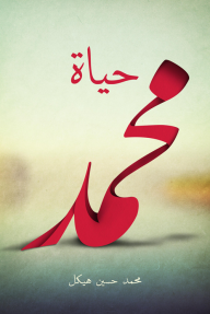 حياة محمد - محمد حسين هيكل