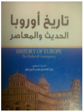 مراجعات تاريخ أوروبا الحديث والمعاصر أبجد