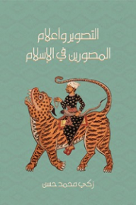 التصوير وأعلام المصورين في الإسلام - زكي محمد حسن