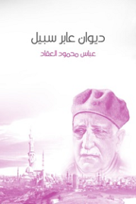 ديوان عابر سبيل - عباس محمود العقاد