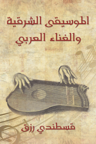 الموسيقى الشرقية والغناء العربي - قسطندي رزق