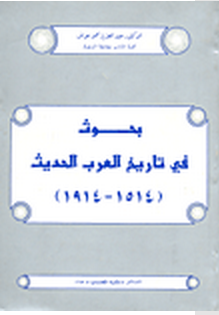 مراجعات بحوث في تاريخ العرب الحديث 1514 1914 أبجد