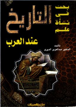مراجعات بحث في نشأة علم التاريخ عند العرب أبجد