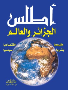 كتاب أطلس الجزائر والعالم للتحميل 0a6fa845-51ef-4557-8bfe-7a1d1b697485