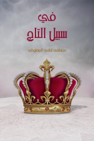 في سبيل التاج - مصطفى لطفي المنفلوطي
