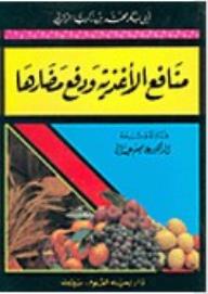 مراجعات | منافع الأغذية ودفع مضارها - أبجد