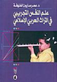 مراجعات علم النفس التجريبي في التراث العربي الإسلامي أبجد