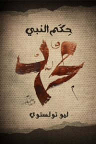 حِكَم النَّبي مُحَمَّد - ليو تولستوي, سليم قبعين
