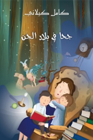 جُحَا فِي بِلادِ الْجِنِّ - كامل كيلاني
