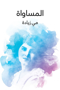 المساواة - مي زيادة