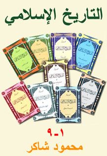 مراجعات سلسلة التاريخ الإسلامي 1 9 غلاف أبجد