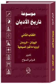 مراجعات موسوعة تاريخ الأديان 2 مصر سورية بلاد الرافدين العرب قبل الإسلام أبجد