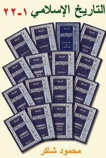 مراجعات سلسلة التاريخ الإسلامي 1 22 مجلد أبجد