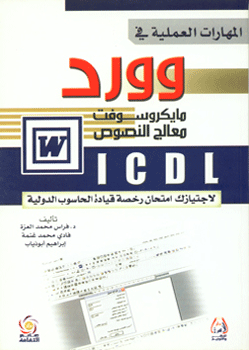 حل امتحانات الموديول الثالث Word 2010 للحصول على شهادة Icdl V5