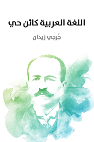 اللغة العربية كائن حي - جرجي زيدان
