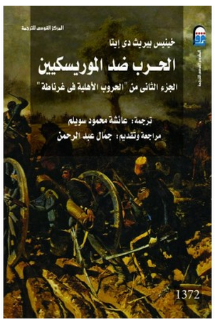حصريا : الحرب ضد الموريسكيين الجزء الثاني من سلسلة الحروب الأهلية في غرناطة - خينيس بيريث دي إيتا 16e28e3a-b24d-4990-9ad6-9a6a32d1b5c9