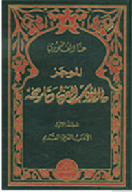 مراجعات الموجز في الأدب العربي وتاريخه أبجد