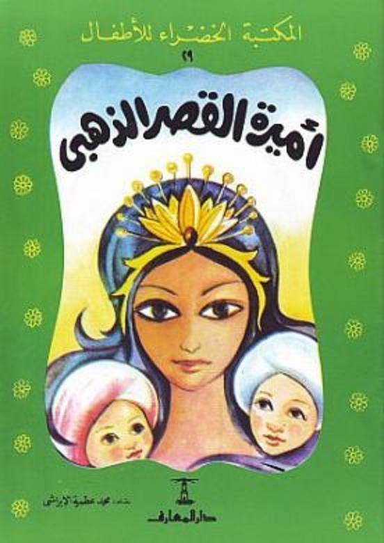 بلوبيرد كامل كيلاني تحميل مجاني استعارة وتدفق قصص أرشيف الإنترنت للأطفال كتب عربية شخصيات ديزني