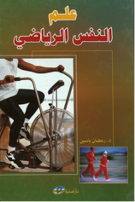 كتاب علم النفس الرياضي الدكتور رمضان ياسين 1c7e95dc-3354-48a4-81d5-862fdc0e9619-192X290