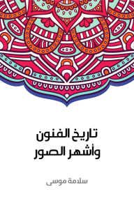 تاريخ الفنون وأشهر الصور - سلامة موسى