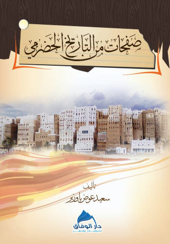 مراجعات صفحات من التاريخ الحضرمي أبجد