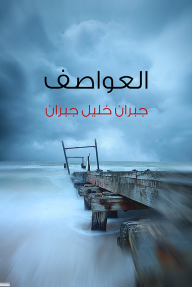 العواصف - جبران خليل جبران