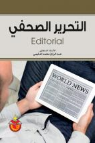 التحرير الصحفي - عبد الرزاق محمد الدليمي | أبجد