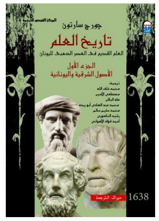 مراجعات تاريخ العلم 1 الأصول الشرقية واليونانية أبجد