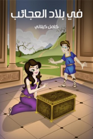 في بلاد العجائب - كامل كيلاني