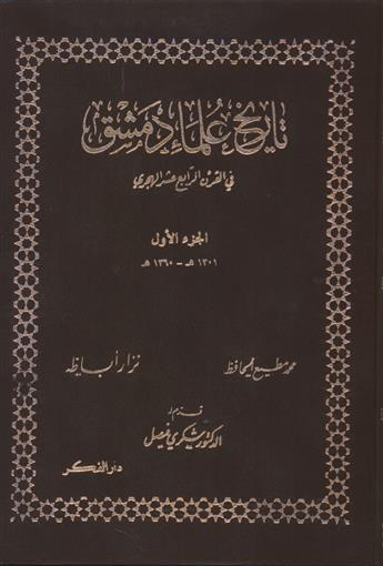مراجعات تاريخ علماء دمشق وأعيانها في القرن الرابع عشر الهجري 1 3 أبجد