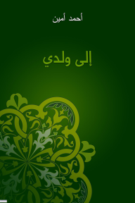 إلى ولدي - أحمد أمين