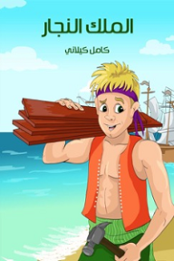 الملك النجار - كامل كيلاني
