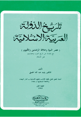 مراجعات تاريخ الدولة العربية الإسلامية أبجد