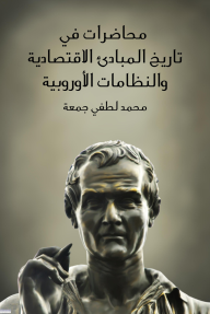 محاضرات في تاريخ المبادئ الاقتصادية والنظامات الأوروبية - محمد لطفي جمعة