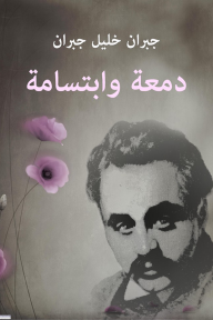 دمعة وابتسامة - جبران خليل جبران