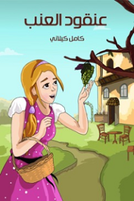 عُنْقُودُ الْعِنَب - أبجد
