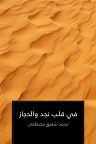 في قلب نجد والحجاز - محمد شفيق مصطفى