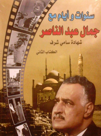 مراجعات سنوات وأيام مع جمال عبد الناصر الكتاب الثاني أبجد