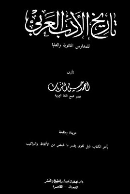 مراجعات تاريخ الأدب العربي أبجد