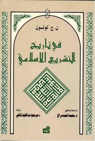 مراجعات في تاريخ التشريع الإسلامي أبجد
