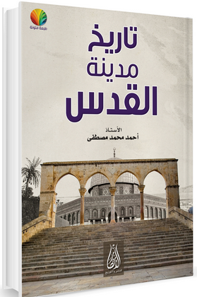 مراجعات تاريخ مدينة القدس أبجد