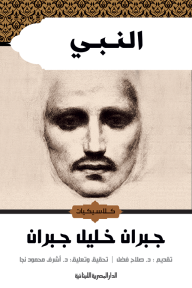 النبي - جبران خليل جبران