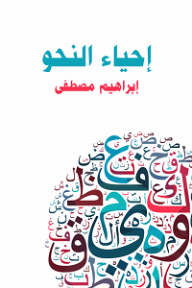 إحياء النحو - إبراهيم مصطفى, طه حسين