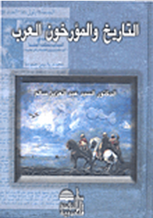 مراجعات التاريخ والمؤرخون العرب أبجد
