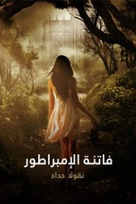 فاتنة الإمبراطور: فرانسوا جوزيف إمبراطور النمسا السابق وعشيقته كاترين شراط - نقولا حداد