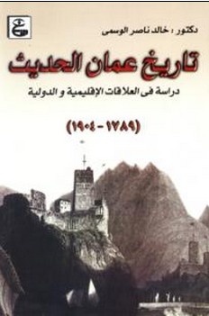 تاريخ عمان الحديث