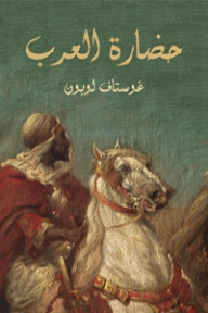 حضارة العرب - غوستاف لوبون, عادل زعيتر